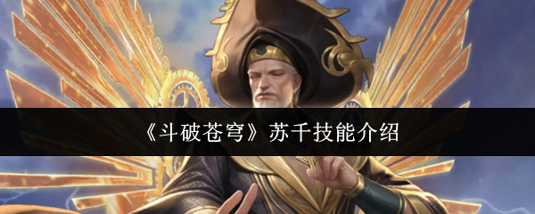 《斗破苍穹》中苏千的技能详解