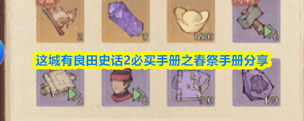 这座城市拥有肥沃的土地，史话2春祭手册推荐购买指南