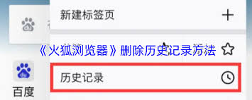 如何彻底清除火狐浏览器中的浏览历史-火狐浏览记录的删除技巧