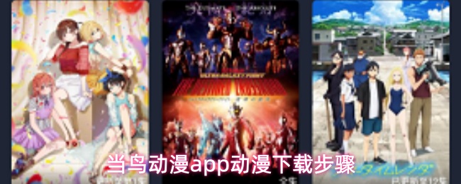 关于在鸟动漫应用中获取动漫内容的详细操作流程