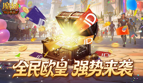 每个人都值得拥有礼遇!魔域口袋版迎来全民欧皇活动的强势归来 每个人都值得拥有礼遇!魔域口袋版迎来全民欧皇活动的强势归来