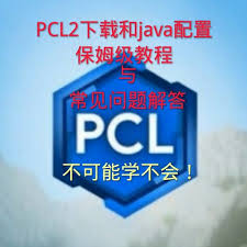如何在PCL2启动器中成功安装JAVA——详细步骤指南