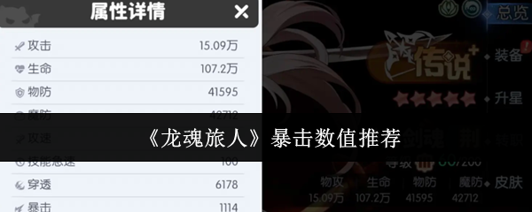 《龙魂旅人》关于暴击数值的最佳堆加方案
