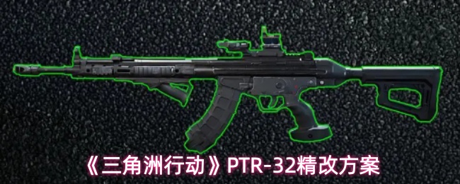 《三角洲行动》PTR-32的精细改造方案