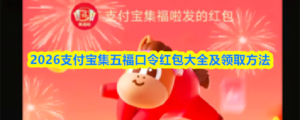 2026年支付宝集五福口令红包的完整列表及领奖攻略