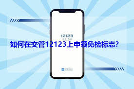 通过交管12123平台获取免检标志的方法解析-便捷操作指南
