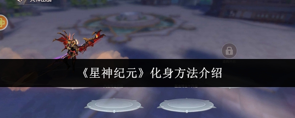 《星神纪元》化身系统详解