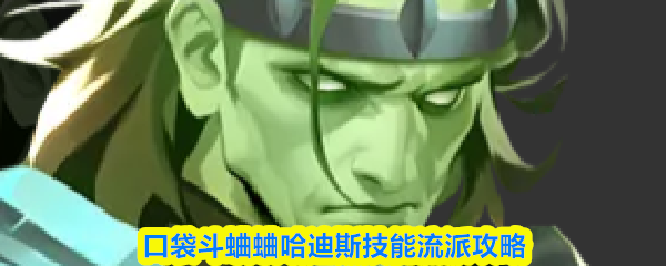 关于口袋斗蛐蛐哈迪斯技能流派的一份详细攻略