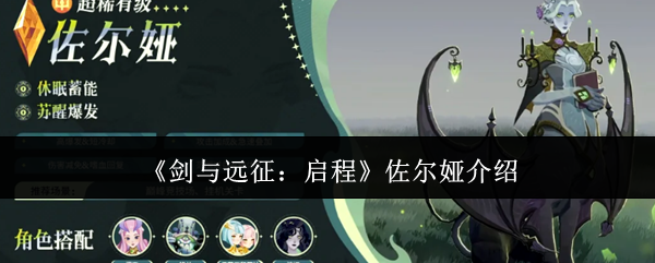 关于《剑与远征：启程》中佐尔娅的详细介绍