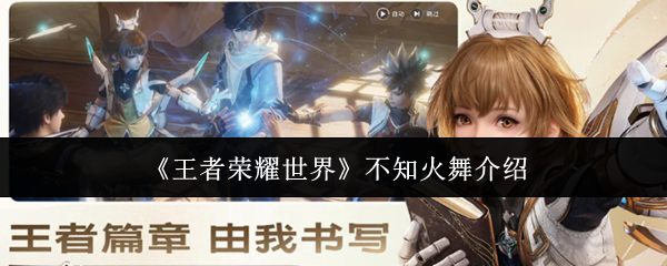 《王者荣耀世界》中的不知火舞介绍