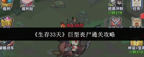 《生存33天》中应对庞大丧尸的详细攻略指南