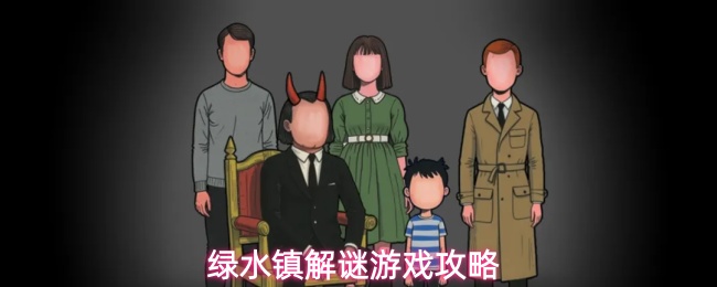 关于绿水镇解谜游戏的详细攻略指南
