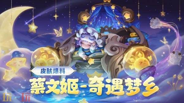 王者荣耀【蔡文姬-奇遇梦乡】全新史诗级皮肤爆出！限时推出超值礼包，皮肤礼盒火热上架！

