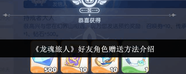 《龙魂旅人》中的好友角色赠送指南详解