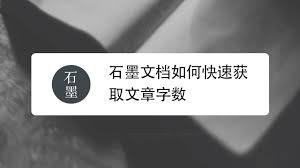 如何在石墨文档中快速获取字数统计——详细操作指南