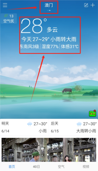 海燕天气预报应用中切换不同城市天气的操作指南