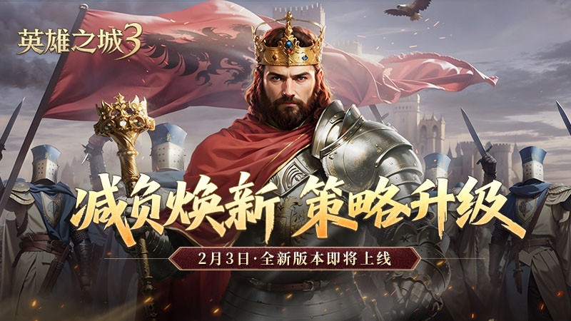 减轻负担，焕发新活力！《英雄之城3》迎来了年度重磅版本更新，优化肝度、提升效率，直击玩家痛点！
