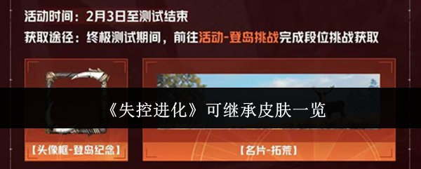 《失控进化》的可继承皮肤详细介绍
《失控进化》的可继承皮肤详细介绍