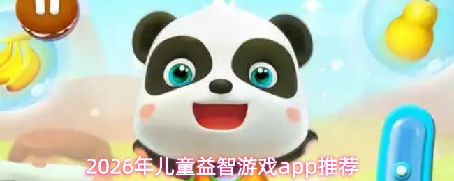 2026年面向儿童的智力开发和益智游戏应用程序推荐