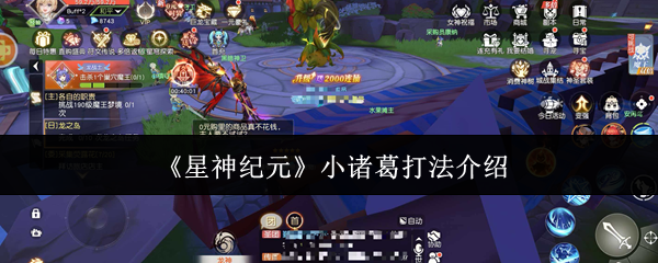 《星神纪元》关于小诸葛的战斗策略详细解析 《星神纪元》关于小诸葛的战斗策略详细解析