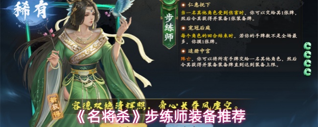 《名将杀》中步练师的装备配置推荐，值得细细品味。