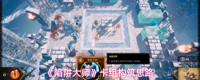 《陷阱大师》卡组设计方案解析