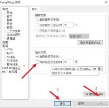 关于如何调整 Everything 中的运行历史保存天数，具体操作流程是怎样的？