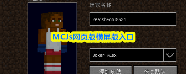 进入MCJs网页版横屏体验的入口