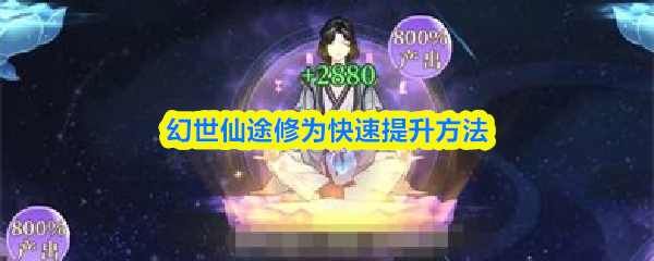 关于在幻世仙途中迅速提升修为的有效策略