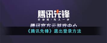 关于腾讯先锋的退出登录操作方法—如何安全地退出当前账号