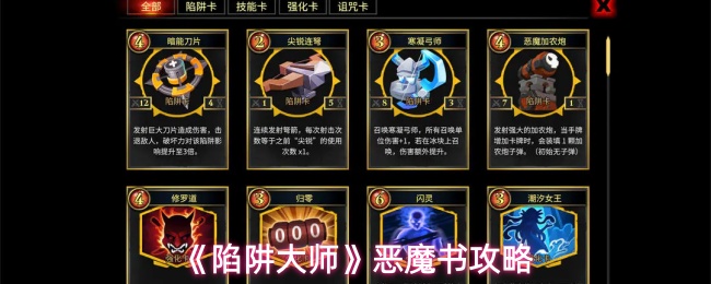 《陷阱大师》恶魔书选择指南