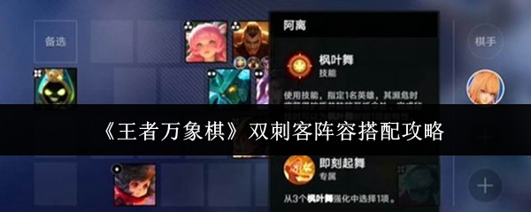 《王者万象棋》中的双刺客阵容搭配指南