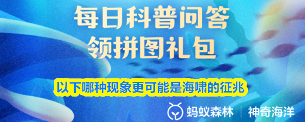 在以下现象中，哪一项更有可能预示即将发生海啸？