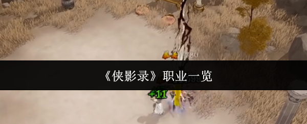 《侠影录》中的职业体系介绍