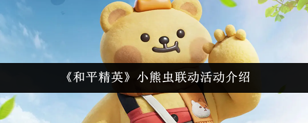 《和平精英》与小熊虫合作联动活动全新亮相
