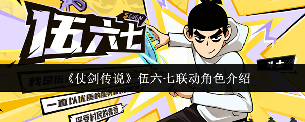 《仗剑传说》与伍六七IP合作的角色详细介绍  
