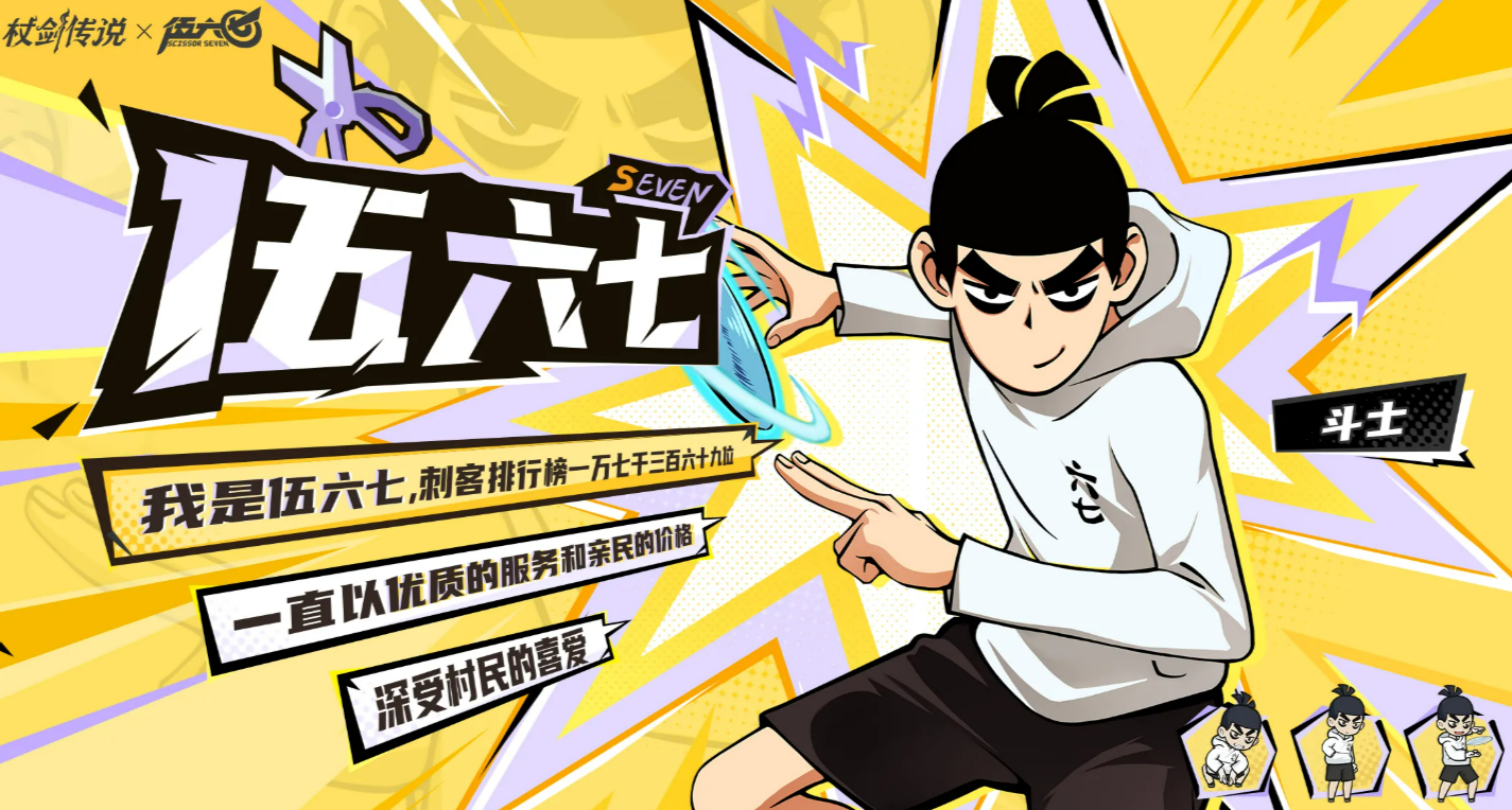 《仗剑传说》与伍六七IP合作的角色详细介绍  
