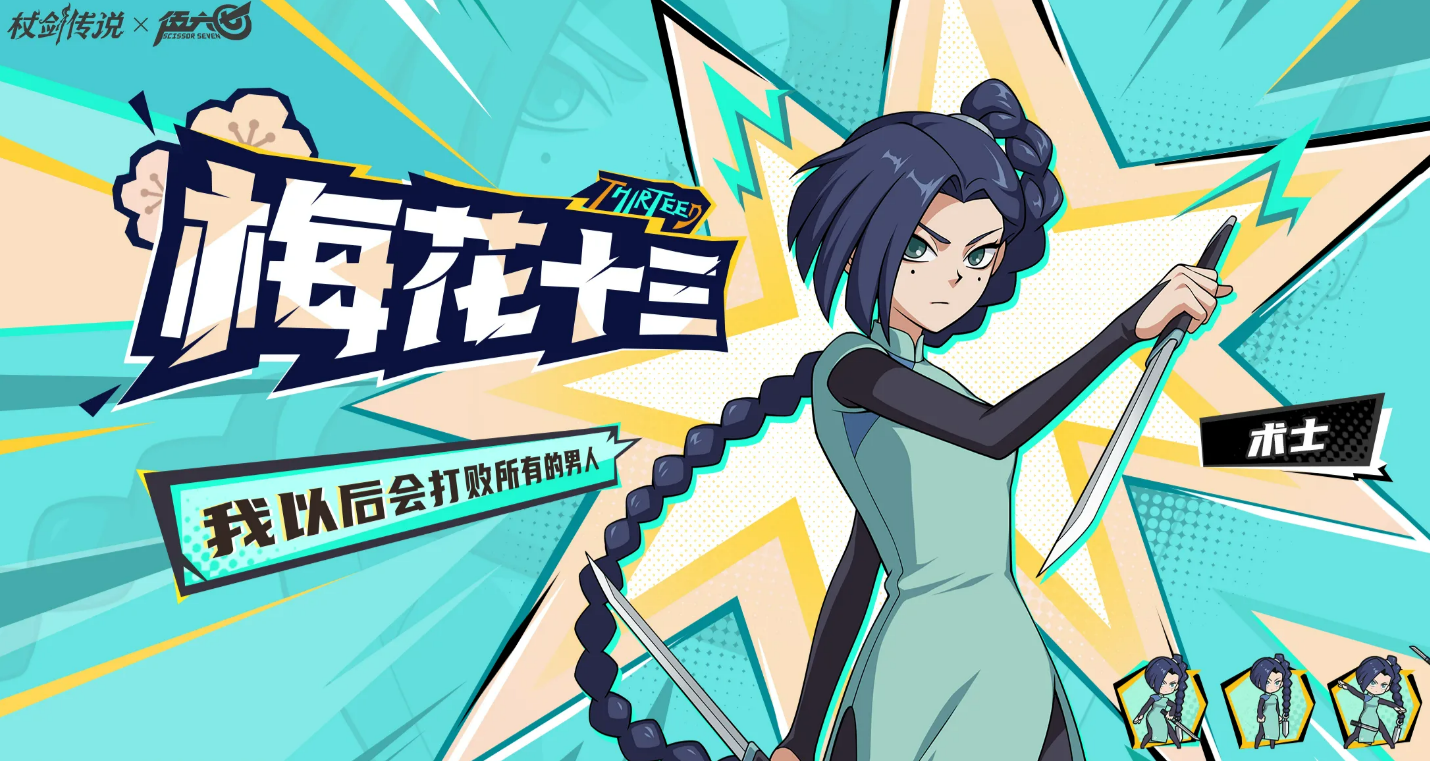 《仗剑传说》与伍六七IP合作的角色详细介绍  
