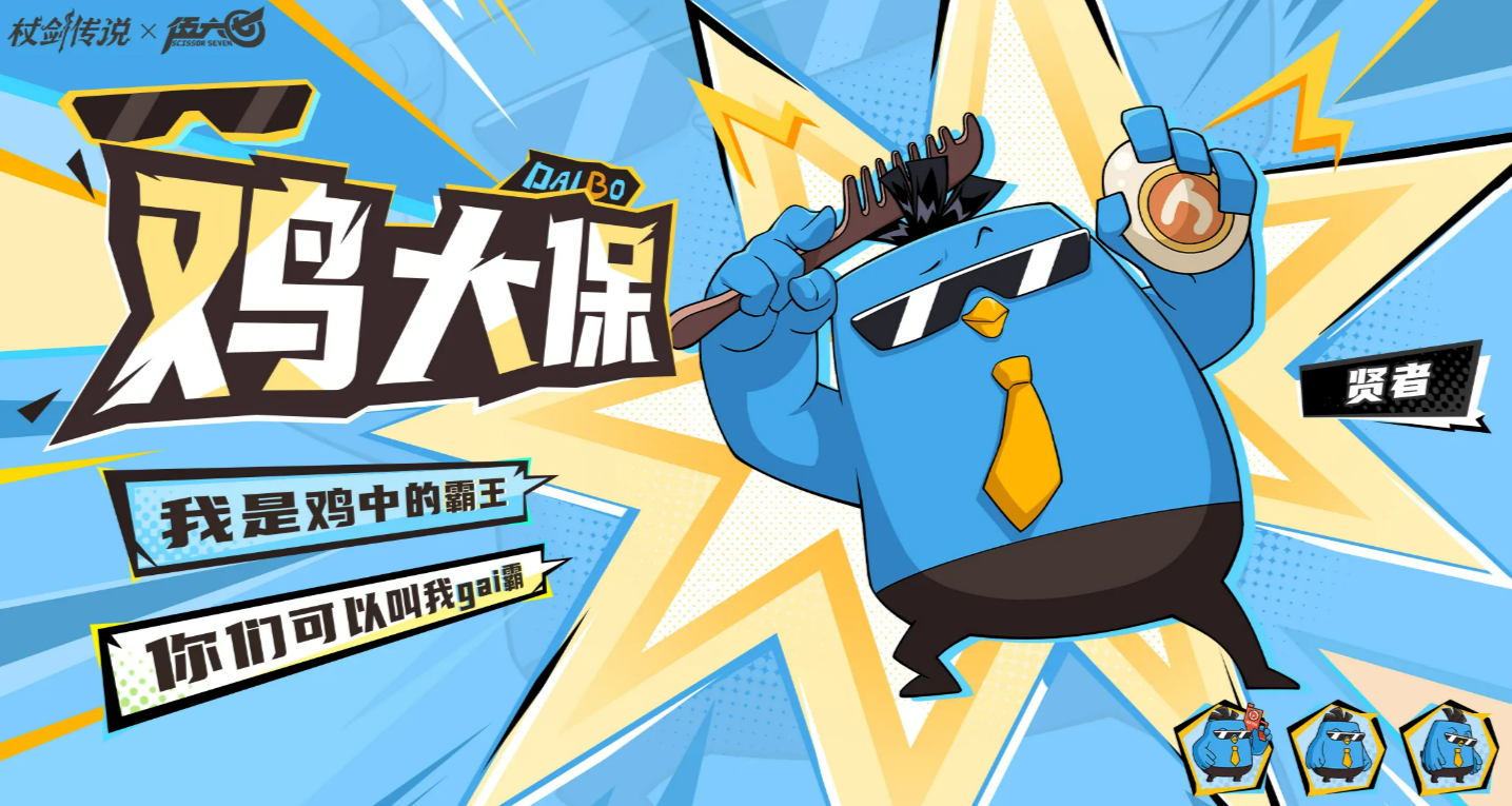 《仗剑传说》与伍六七IP合作的角色详细介绍  
