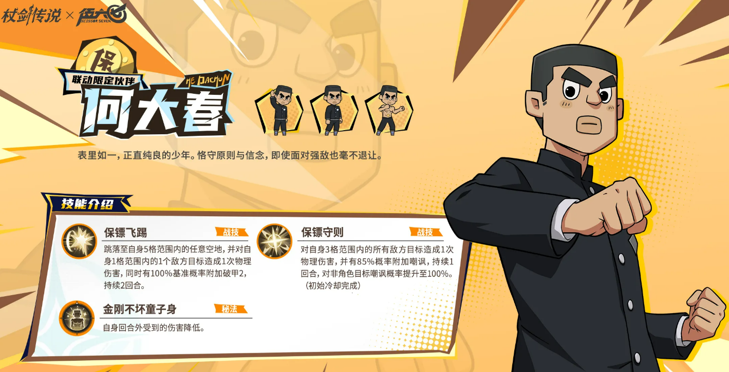 《仗剑传说》与伍六七IP合作的角色详细介绍  
