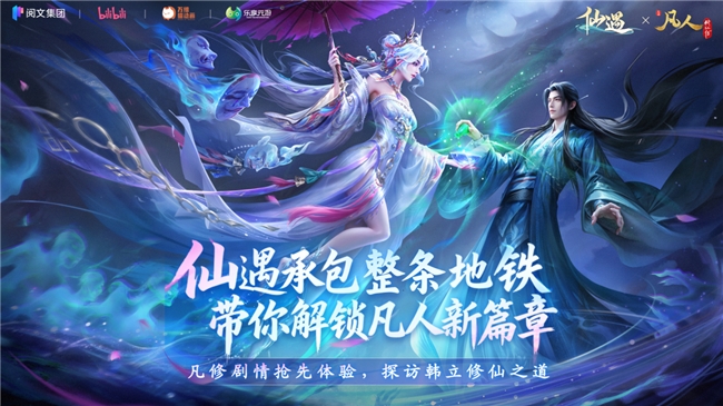 广州地铁出现了令人惊叹的“修仙专列”!《仙遇》与《凡人修仙传》的联动活动点燃了全城打卡热潮 广州地铁出现了令人惊叹的“修仙专列”!《仙遇》与《凡人修仙传》的联动活动点燃了全城打卡热潮