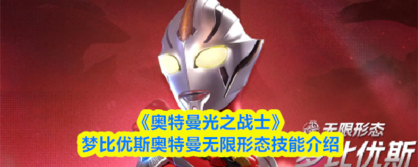 《奥特曼光之战士》梦比优斯奥特曼无限形态技能详解