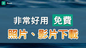如何获取Pexels平台上的高清图片——详细下载指南
如何获取Pexels平台上的高清图片——详细下载指南