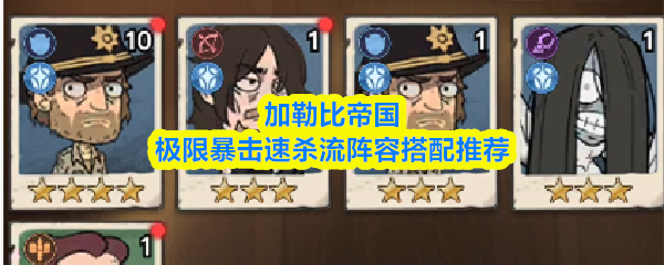 加勒比帝国极限暴击快速秒杀阵容推荐方案