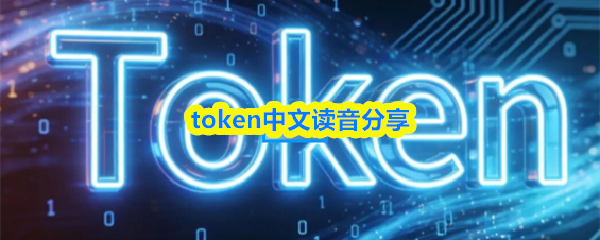 关于“token”的中文发音介绍