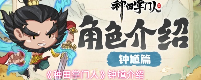 《种田掌门人》中的钟馗角色介绍
《种田掌门人》中的钟馗角色介绍