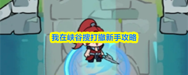 在峡谷中进行资源搜刮和撤离的新手指南
