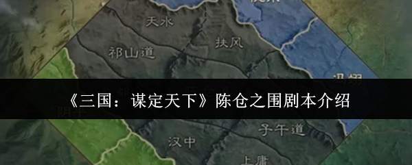 《三国:谋定天下》中的陈仓之围剧本简介 《三国:谋定天下》中的陈仓之围剧本简介
