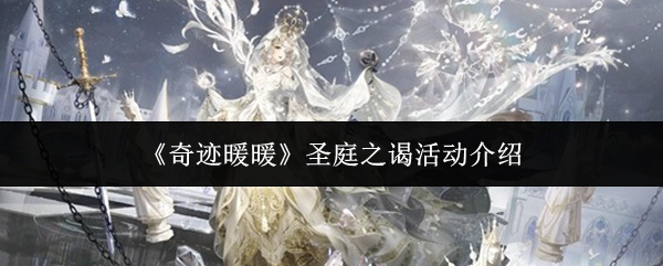 《奇迹暖暖》圣庭之谒活动详尽介绍