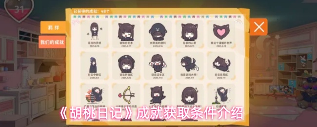 《胡桃日记》中各项成就达成的具体条件介绍 《胡桃日记》中各项成就达成的具体条件介绍